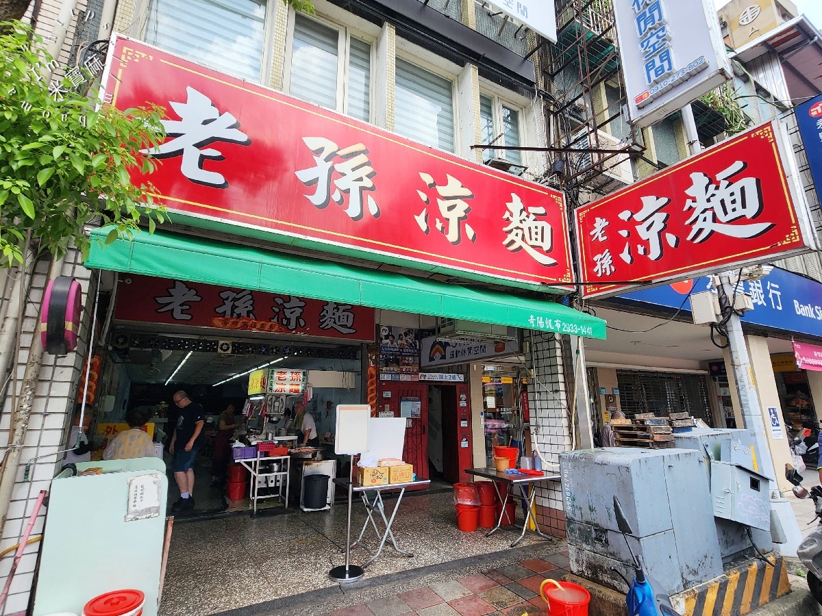 老孫涼麵｜新店在地40多年人氣涼麵，中正路美食推薦，綜合涼麵、味噌貢丸湯必點