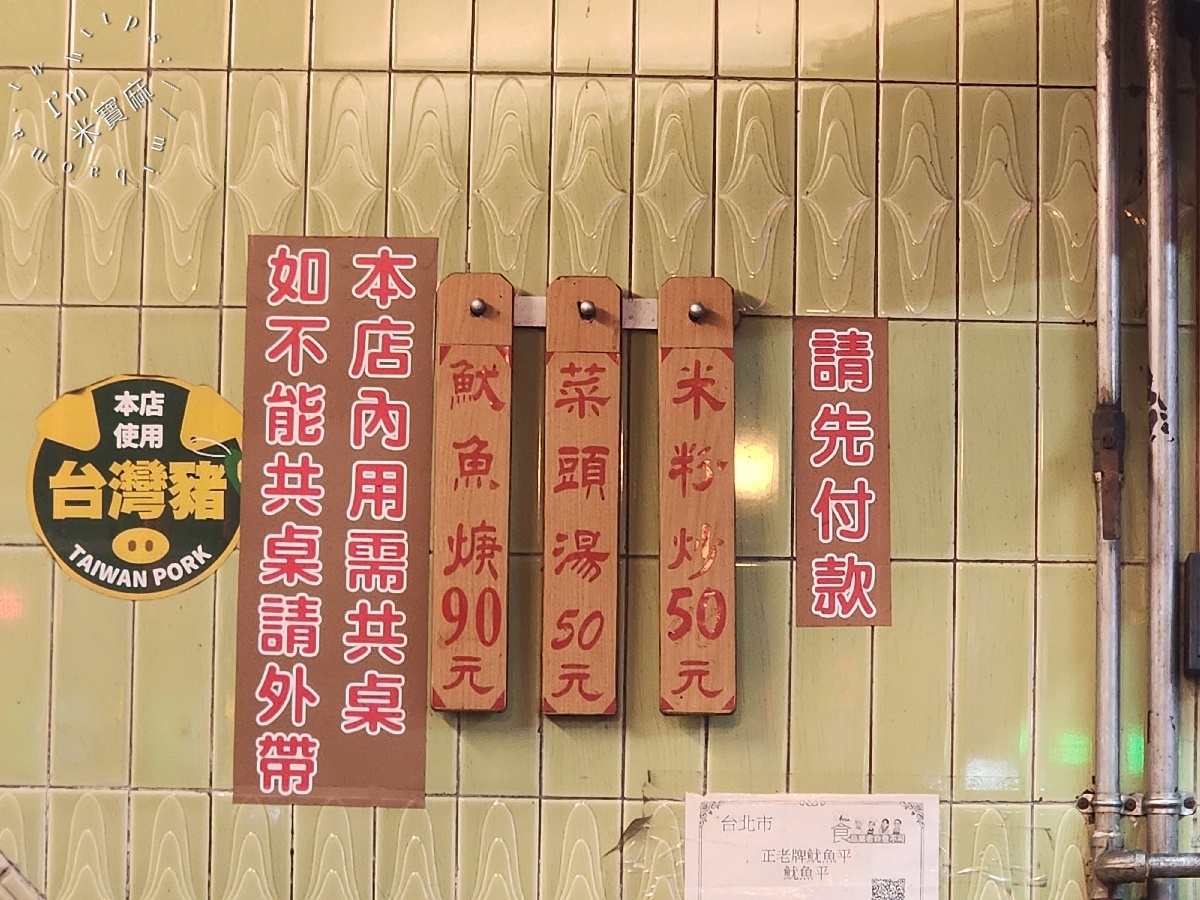 正老牌魷魚平|萬華美食,60年手作魷魚羹+米粉炒,饕客必點一組的古早味傳奇! 正老牌魷魚平|萬華美食,60年手作魷魚羹+米粉炒,饕客必點一組的古早味傳奇!