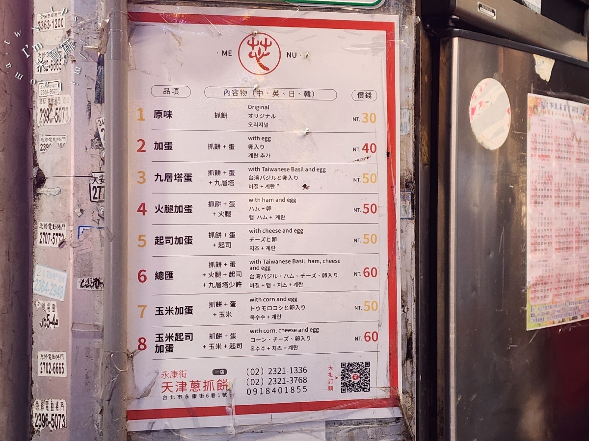 天津蔥抓餅┃永康街美食。只賣八種口味蔥抓餅，人潮絡澤不絕，熱熱的吃真的是太過癮