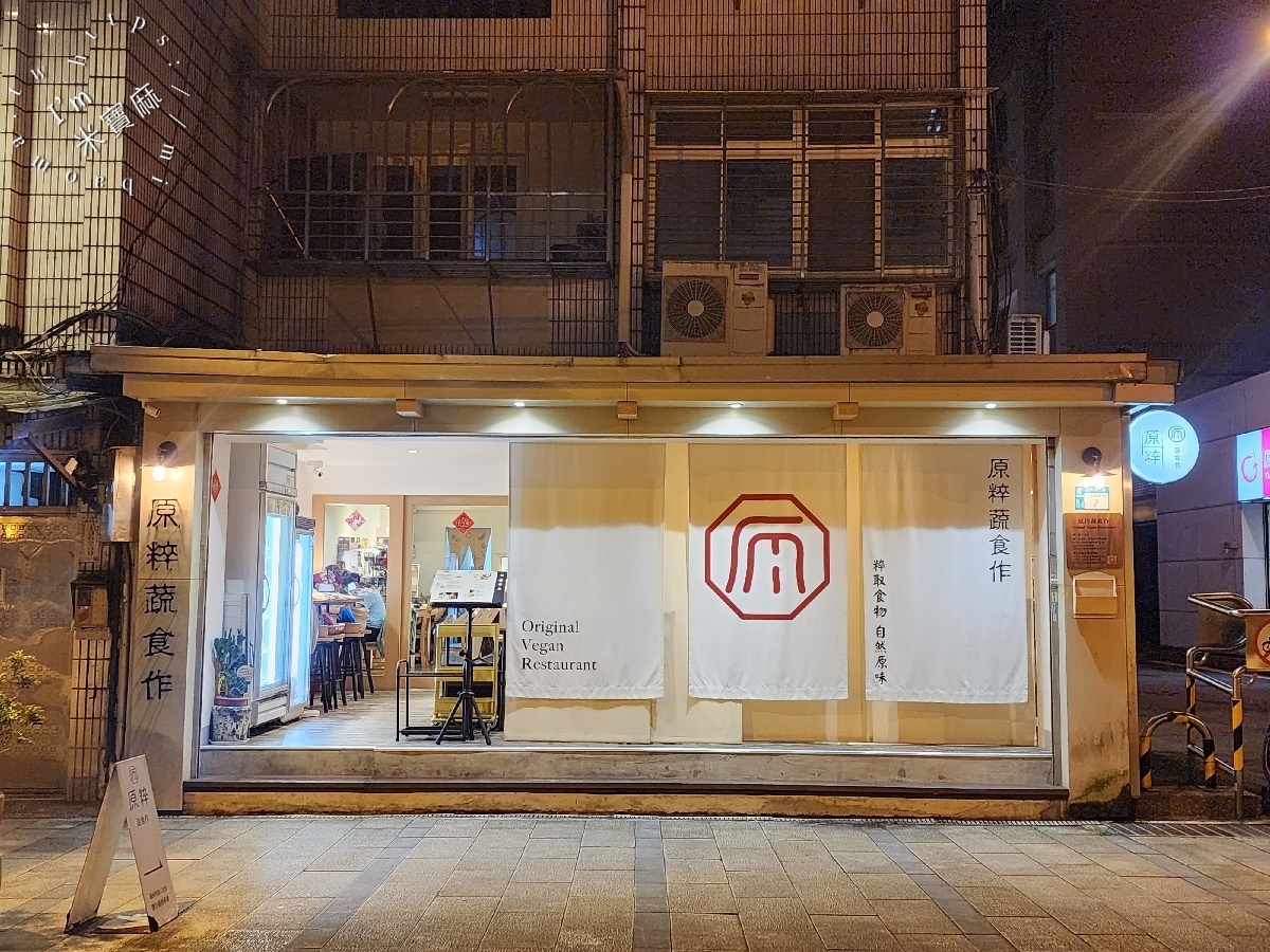 原粹蔬食作｜新店美食，純素漢堡、鍋物、燉飯，健康美味不踩雷！