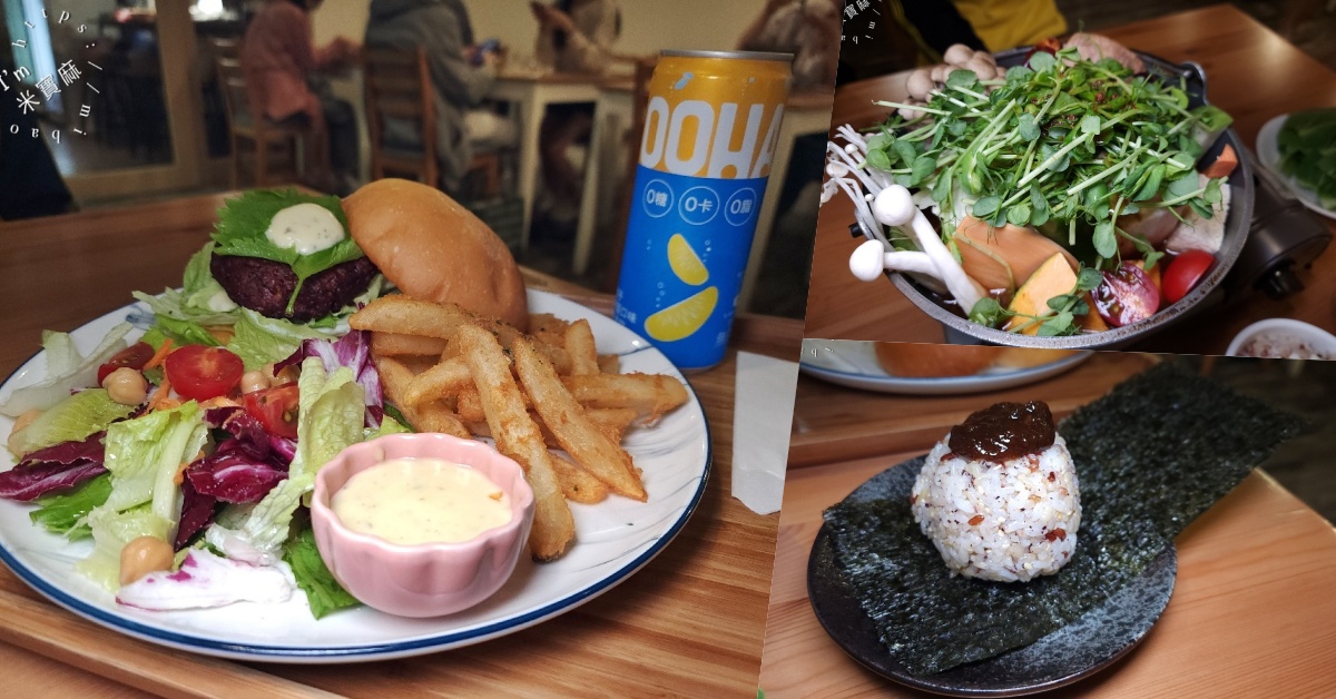 網站近期文章：原粹蔬食作｜新店美食，純素漢堡、鍋物、燉飯，健康美味不踩雷！