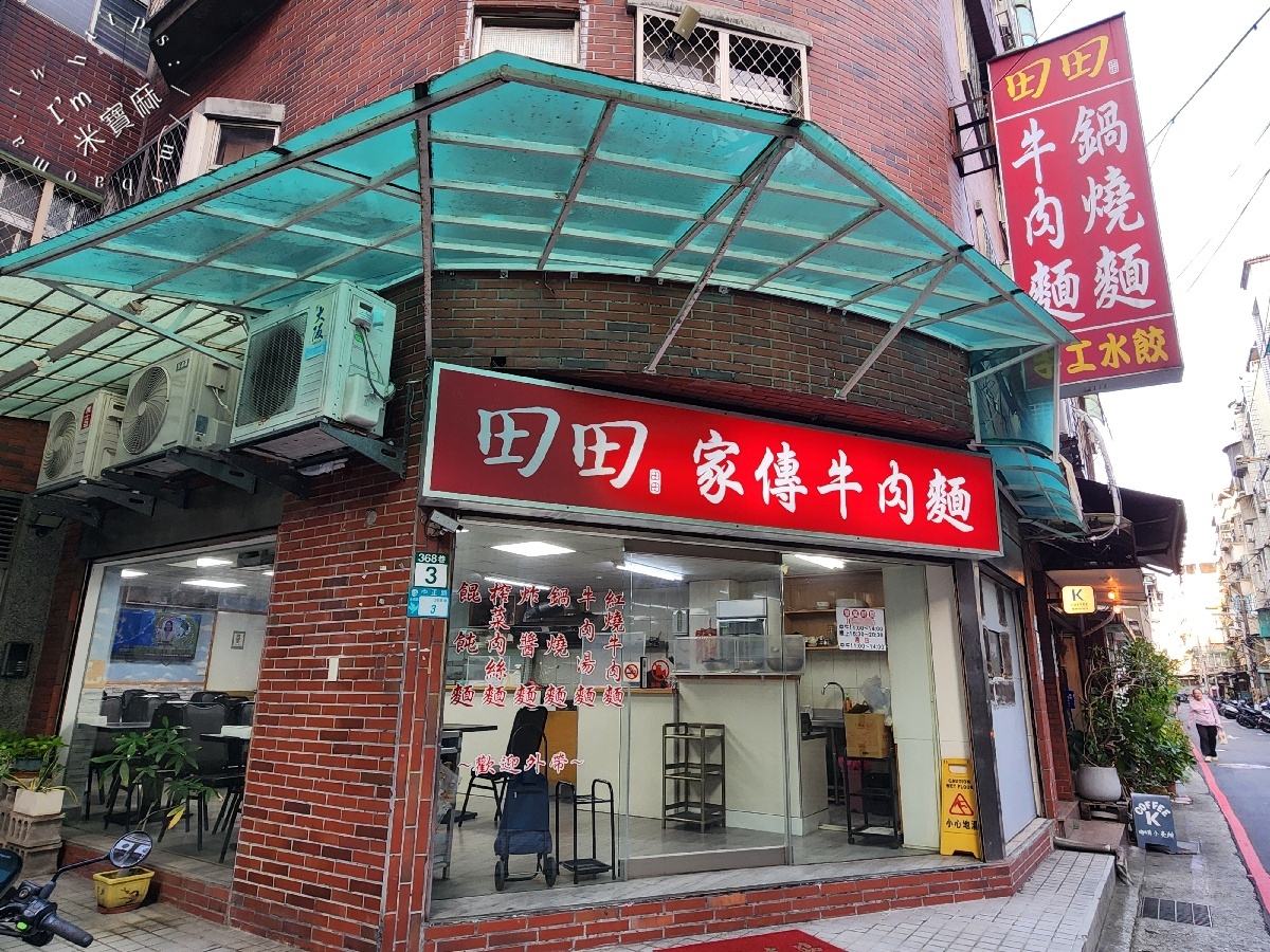 田田家傳牛肉麵館｜永和美食，巷弄人氣牛肉麵，家常牛肉麵、餛飩麵、鍋燒麵通通有
