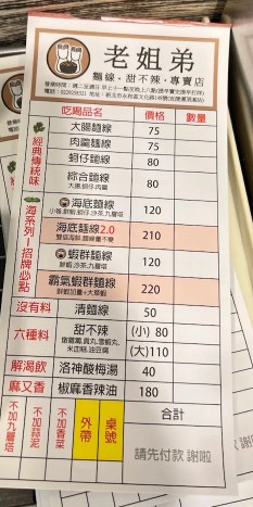 老姐弟  麵線甜不辣專賣店｜永和美食，爆紅海底麵線、料多實在必吃