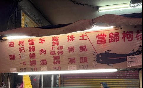 無名當歸藥燉排骨 羊肉湯｜永和美食，料多湯甘醇，價格實在、在地人激推必吃！