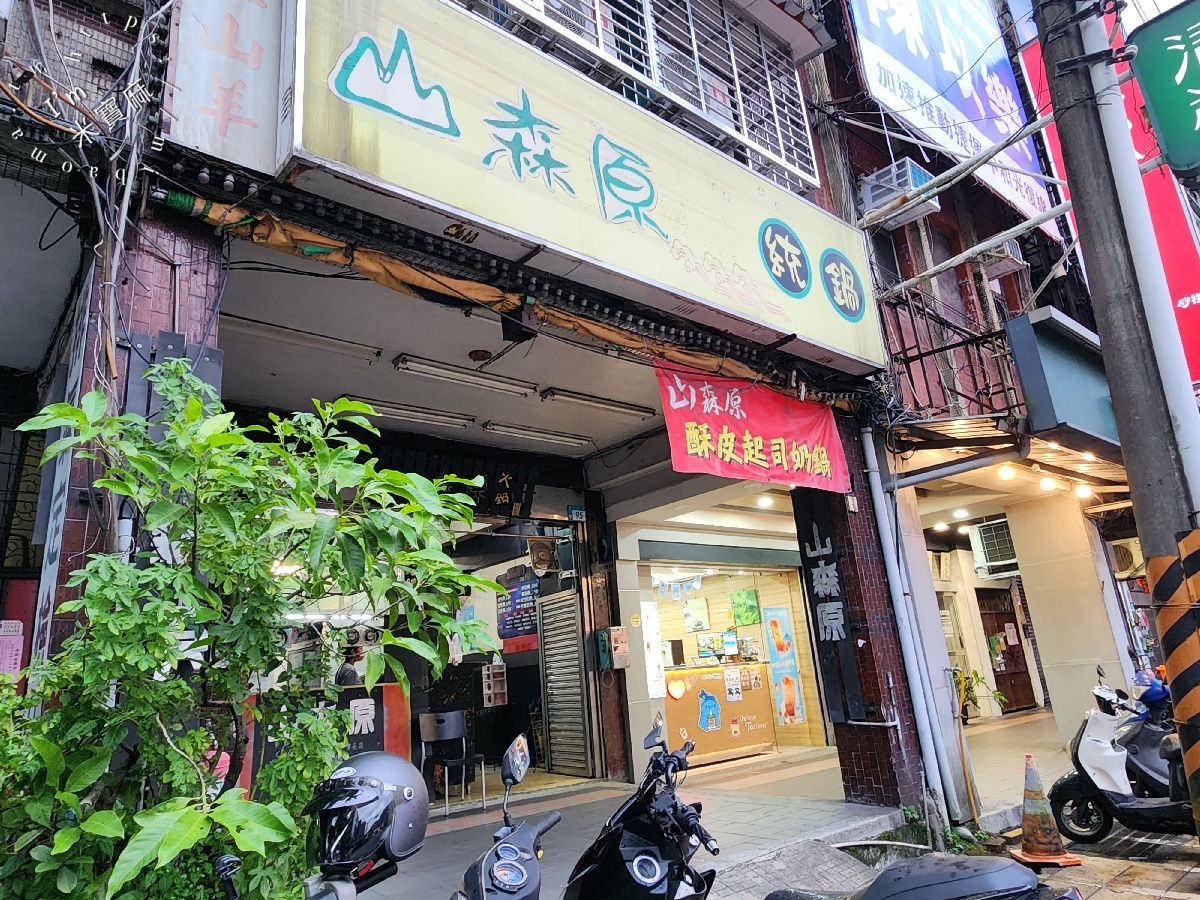山森原 總店|永和美食,多口味小火鍋、酥皮起司奶鍋,飲料無限續喝 山森原 總店|永和美食,多口味小火鍋、酥皮起司奶鍋,飲料無限續喝