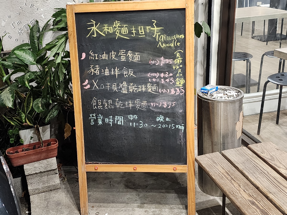 永和麵担仔┃中和廟口美食。多口味創新乾拌麵必吃、滷味小菜也很正點!