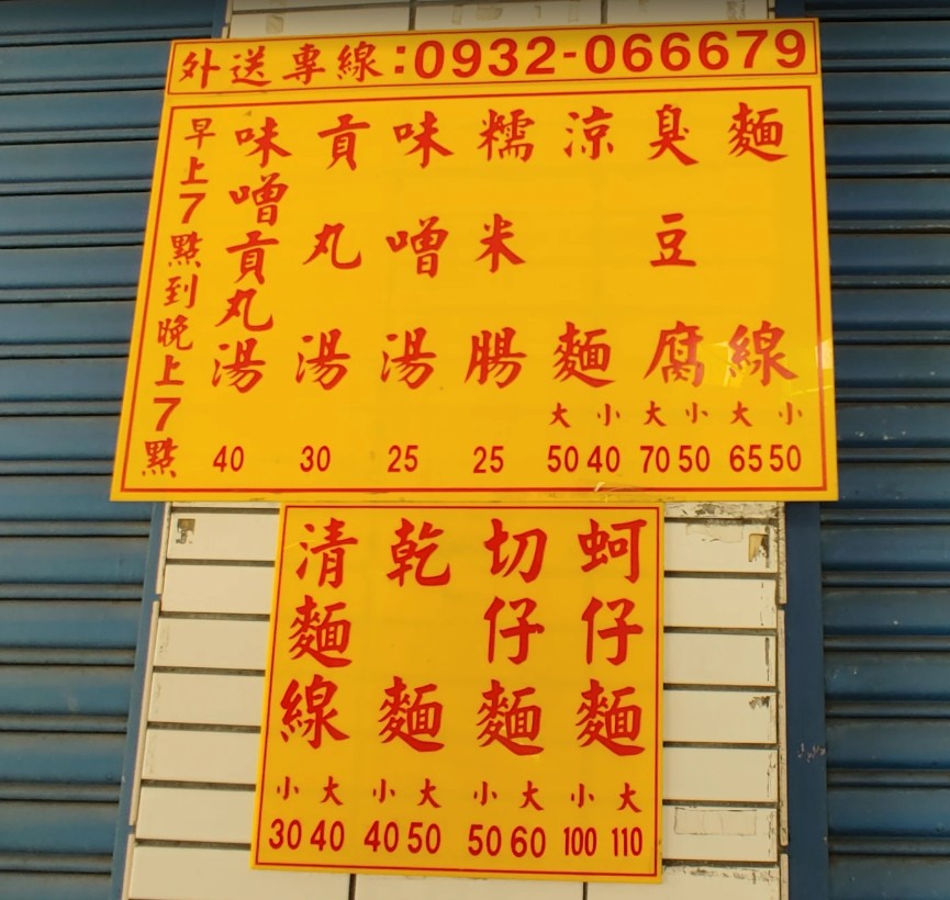 二六蚵仔麵線｜中和美食，立德街人氣小吃！蚵仔、大腸、貢丸三鮮麵線，涼麵與炸物也推薦