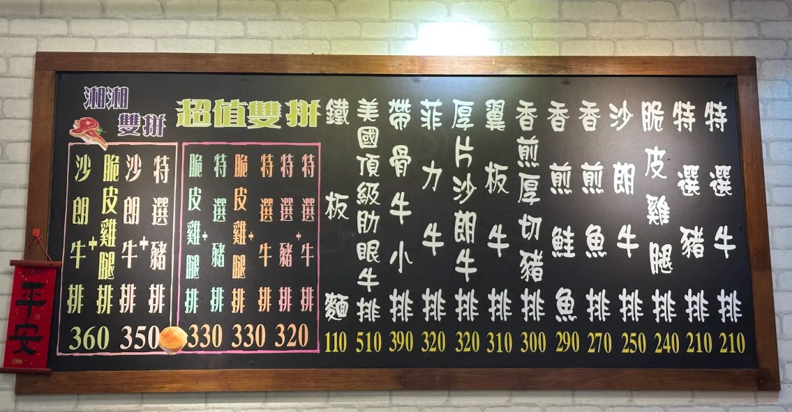 湘湘牛排館｜台北文山區平價牛排推薦，木柵政大美食，脆皮雞腿排、雙拼套餐、酥皮濃湯吃得飽足又滿足