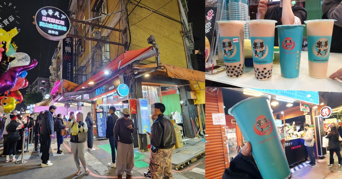 網站近期文章：樂華天下紅茶店｜樂華夜市美食，蜂蜜珍珠鮮奶紅茶、多多綠茶人氣必喝