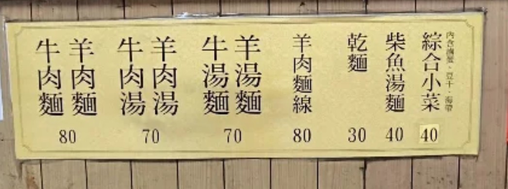 廣澤藥膳羊肉麵｜中和興南夜市美食，在地人吃了數十年，藥膳羊肉麵、牛肉麵80元就能暖心暖胃