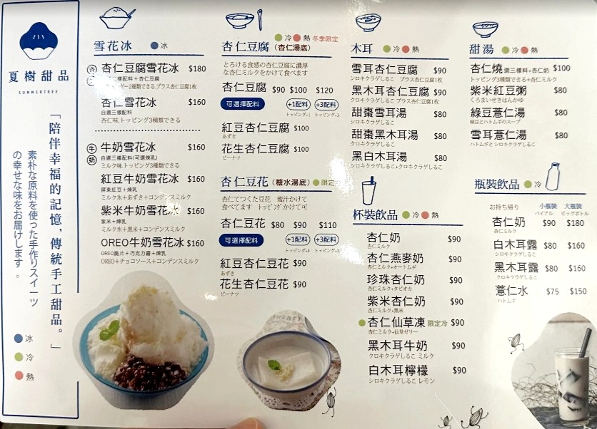夏樹甜品｜大稻埕美食，迪化街杏仁豆腐、杏仁豆花推薦，文青風甜品店