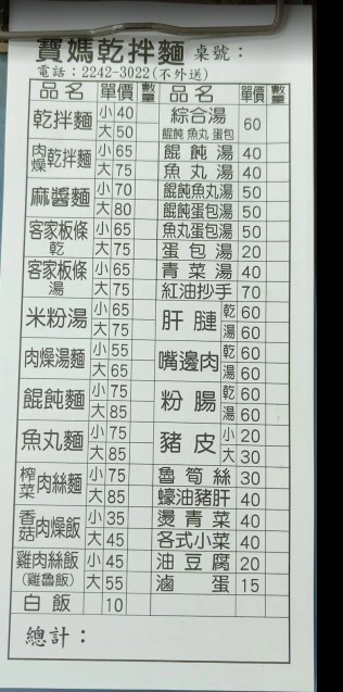 寶媽乾拌麵｜中和美食，在地人氣乾拌麵、傻瓜麵必點！南山路平價小吃，豬肝、魚丸麵、肉燥飯都推薦