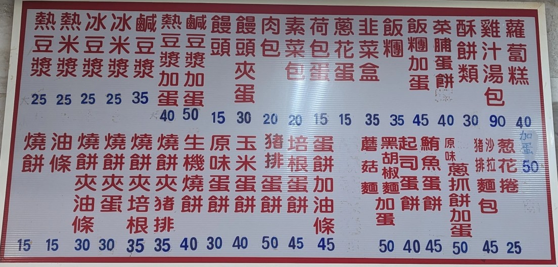 宜安路永和豆漿大王|永和早餐宵夜推薦,小籠包、燒餅油條與九層塔蛋餅都值得點 宜安路永和豆漿大王|永和早餐宵夜推薦,小籠包、燒餅油條與九層塔蛋餅都值得點