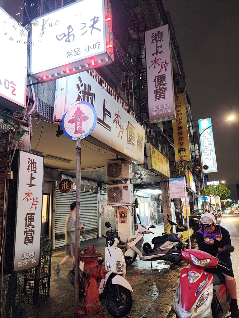 池上木片便當成功店┃永和美食。頭好壯壯的雞腿外酥內嫰多汁必吃，還有經典招牌也是好選擇