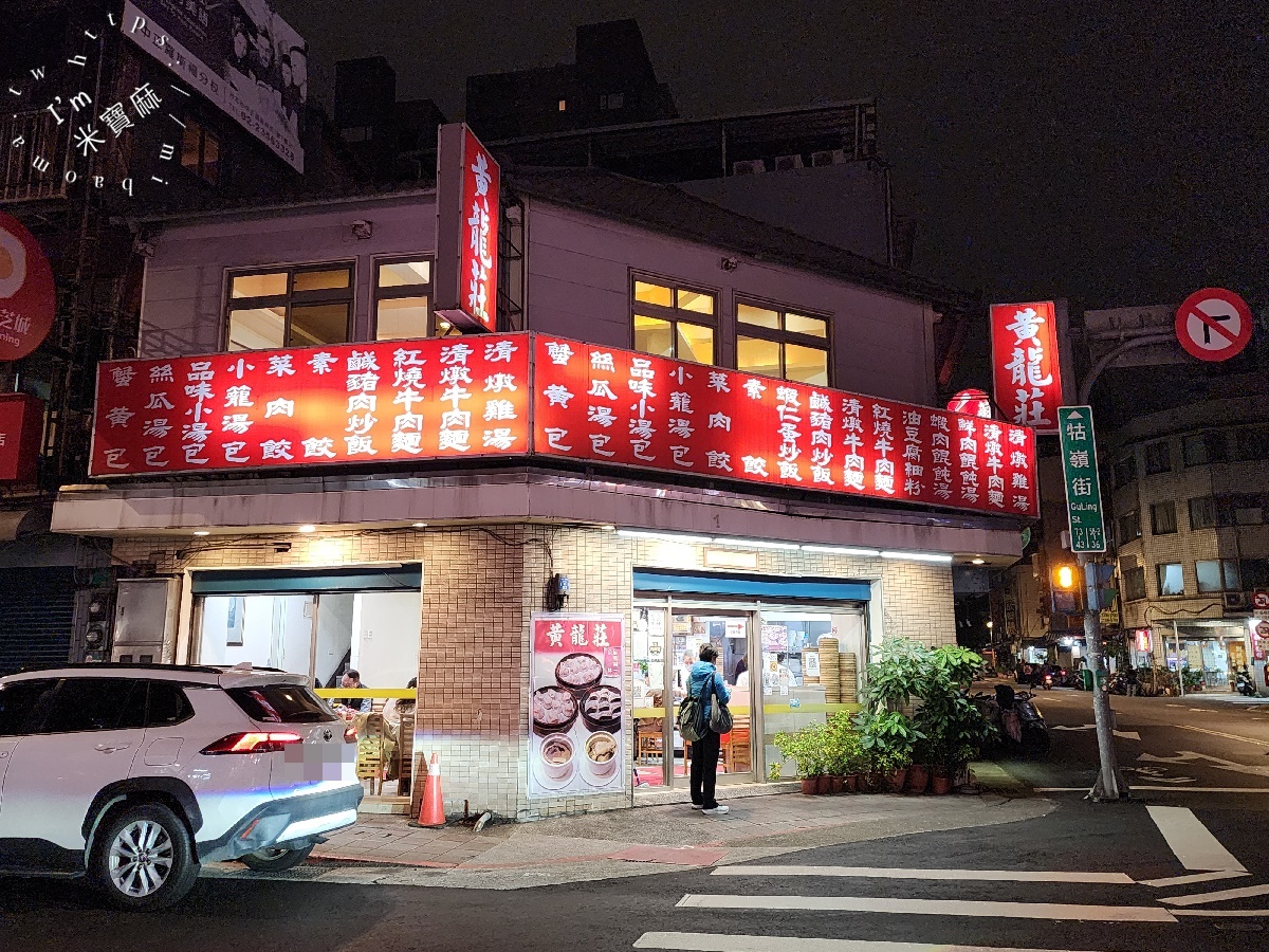 黃龍莊┃台北美食。招牌蝦仁絲瓜湯包千萬別錯過，蝦仁蛋炒飯好吃必點!