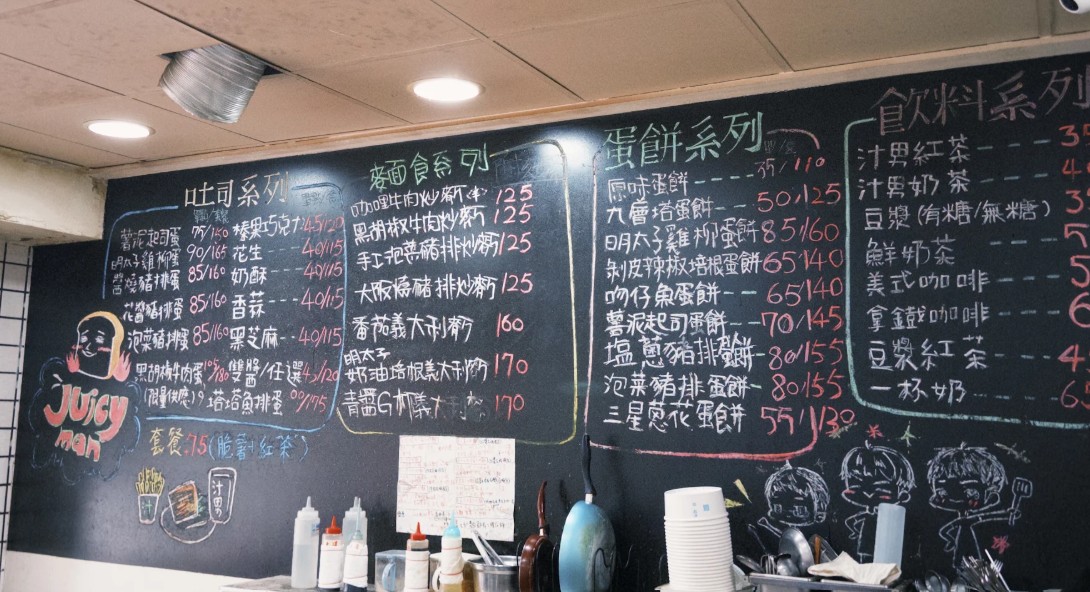 汁男炭烤吐司｜捷運行天宮站人氣早午餐推薦，炭烤吐司、蛋餅、炒麵、炸物一次滿足，中山區早午餐必吃！
