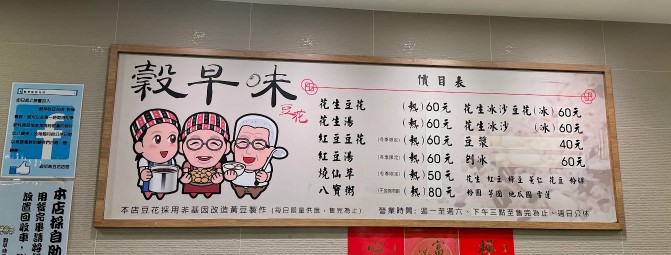 穀早味豆花店|新店美食,大坪林站人氣豆花推薦,招牌花生冰沙豆花必點!銅板價刨冰四種配料超有誠意 穀早味豆花店|新店美食,大坪林站人氣豆花推薦,招牌花生冰沙豆花必點!銅板價刨冰四種配料超有誠意