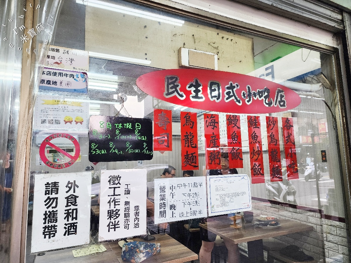 民生壽司|永和美食,民生路人氣日式小吃,多口味壽司、鍋燒麵、炒飯、生魚片通通有 民生壽司|永和美食,民生路人氣日式小吃,多口味壽司、鍋燒麵、炒飯、生魚片通通有