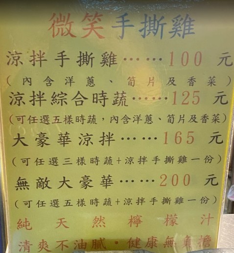 永和微笑手撕雞｜永和民生路超人氣手撕雞推薦，清爽涼拌雞肉配新鮮時蔬，夏天晚餐、宵夜都適合！