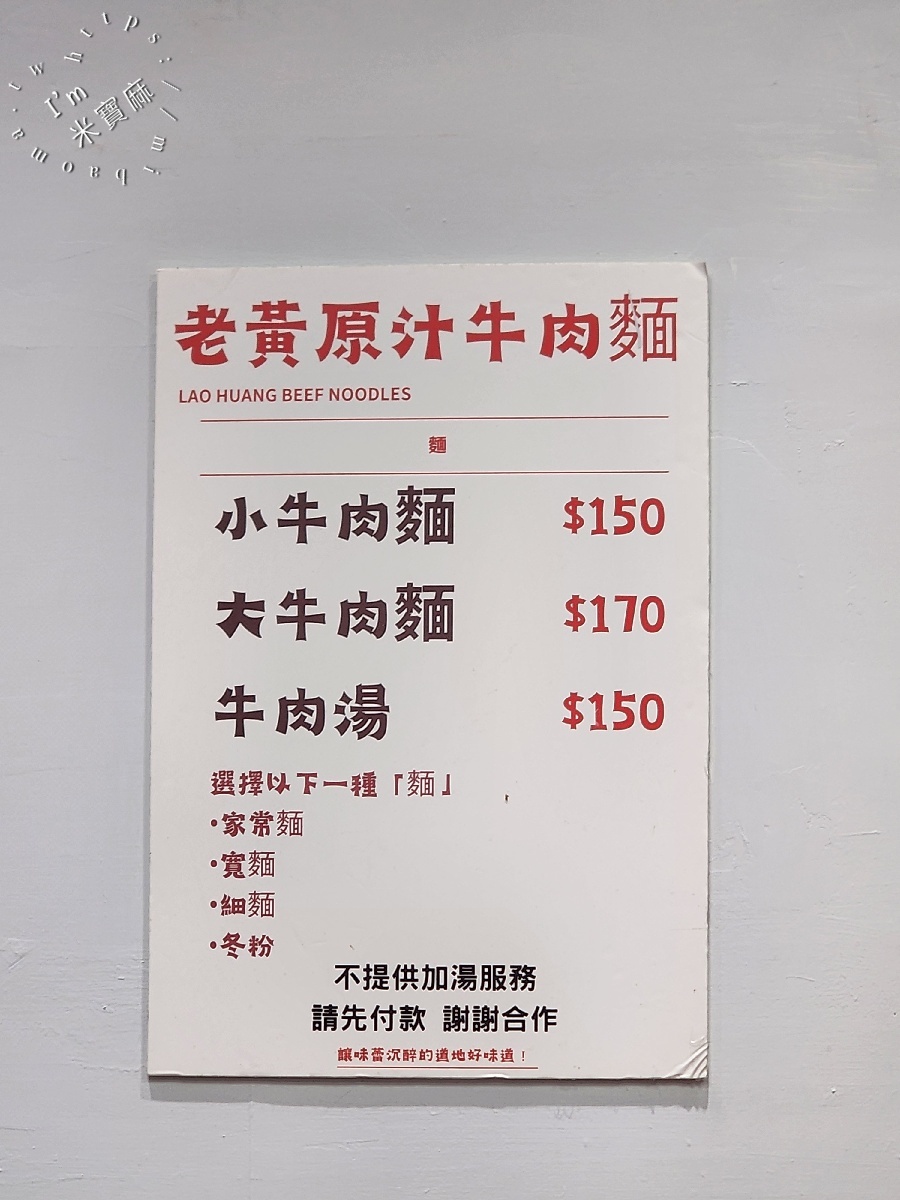 老黃原汁牛肉麵｜永和頂溪牛肉麵，在地30年老味道，湯頭淡雅、牛肉厚實帶嫰