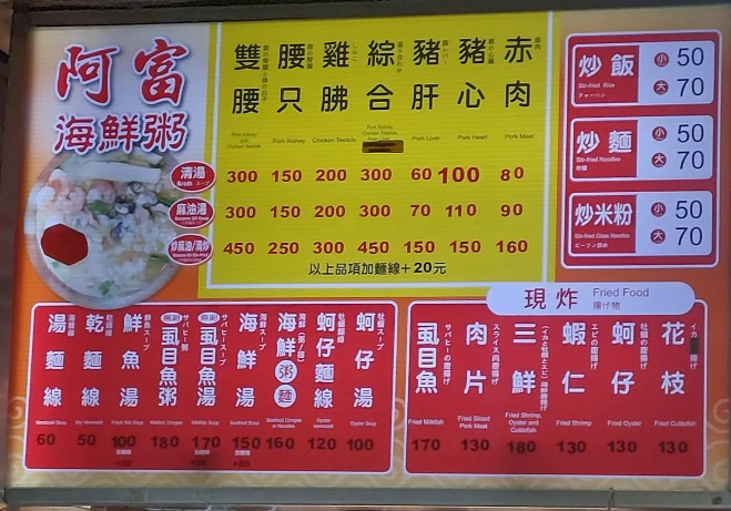 阿富海鮮粥|晴光商圈美食,雙城街人氣宵夜,海鮮粥、麻油腰只、炸蚵仔一次滿足 阿富海鮮粥|晴光商圈美食,雙城街人氣宵夜,海鮮粥、麻油腰只、炸蚵仔一次滿足