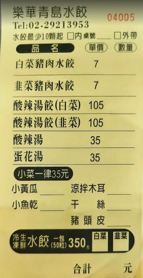 樂華青島水餃｜永和樂華夜市在地老店！皮薄餡實在，白菜豬肉、韭菜豬肉水餃都好吃