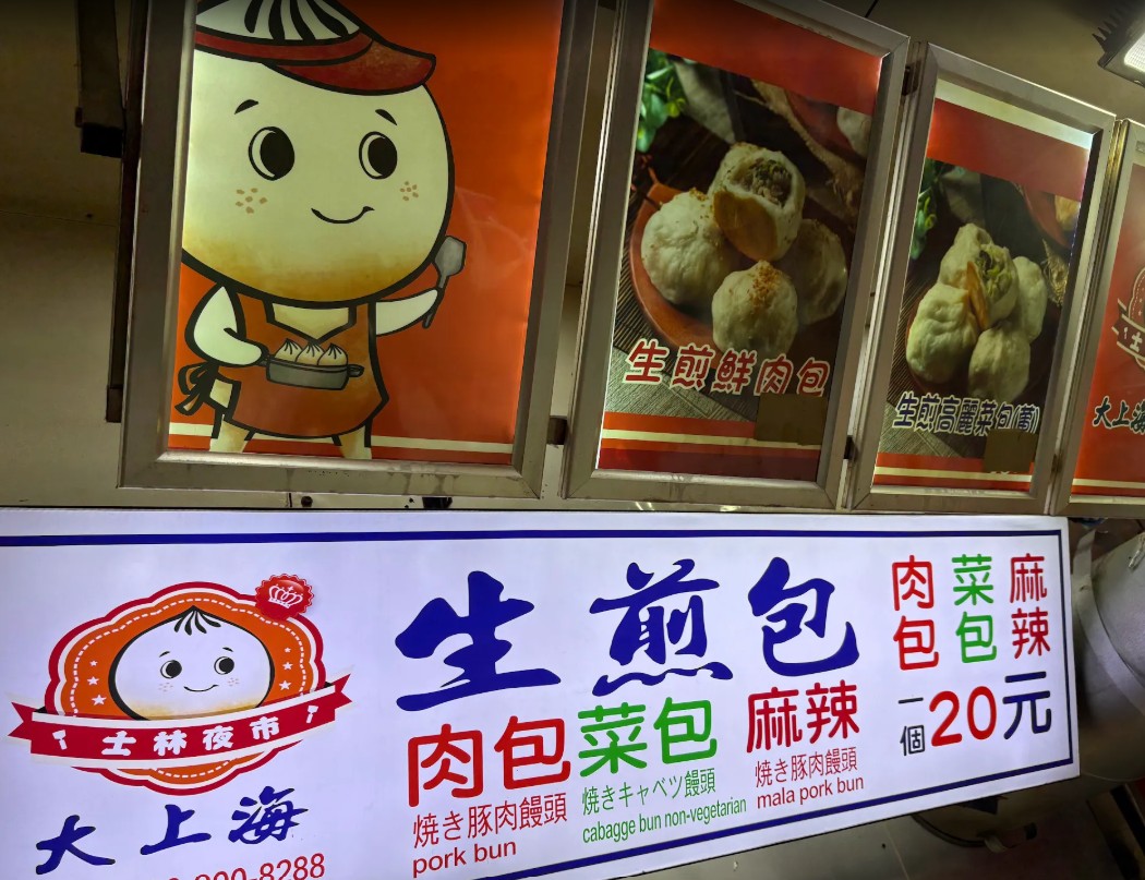 大上海生煎包 士林總店｜士林夜市美食，肉包、菜包、麻辣包均一價，現做現煎焦香多汁