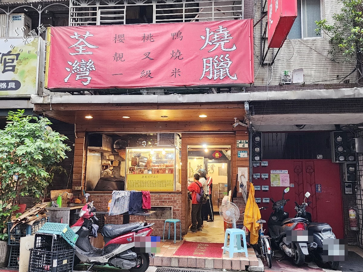 港式荃灣燒臘永和店┃永和燒臘便當。招牌四寶飯、乾炒牛河粉、燒肉飯都好吃，香港師傅製作就是道地好吃