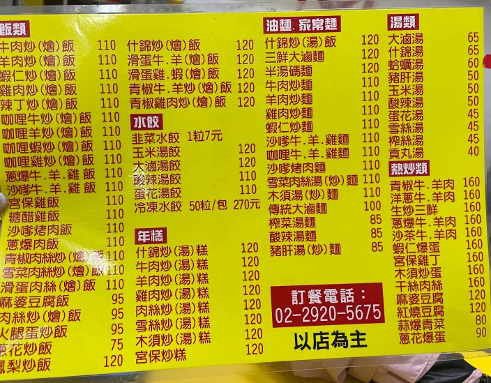 山東餃子館｜永和文化路美食，炒鍋沒停過，炒飯、木須炒麵都好吃