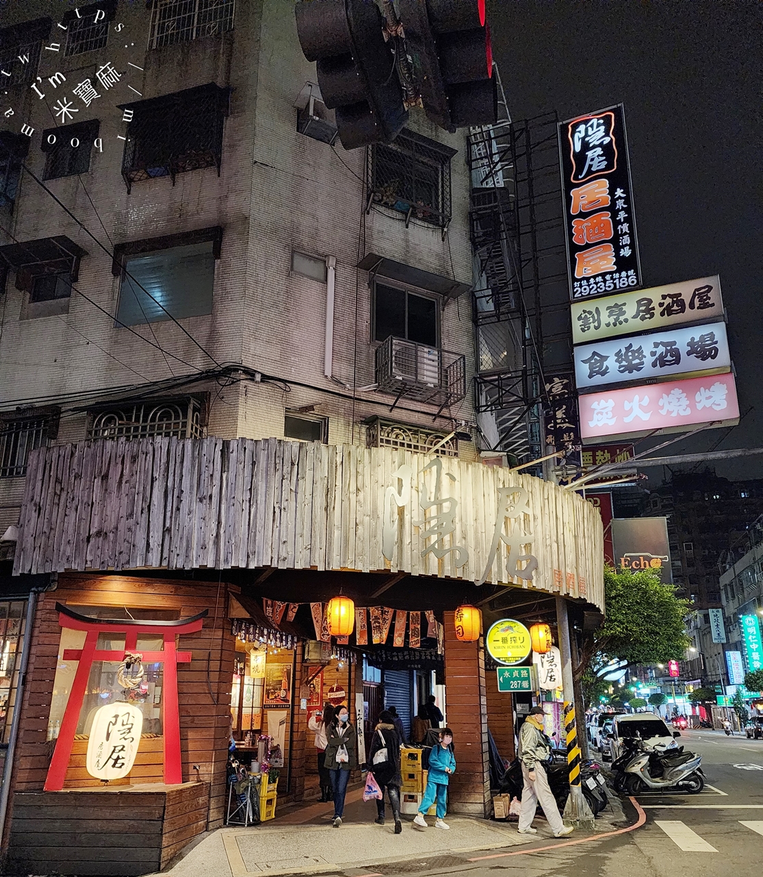 隱居居酒屋永貞店┃永和居酒屋。串燒炸物熱炒都吃得到、一秒到日本，晚餐宵夜好選擇