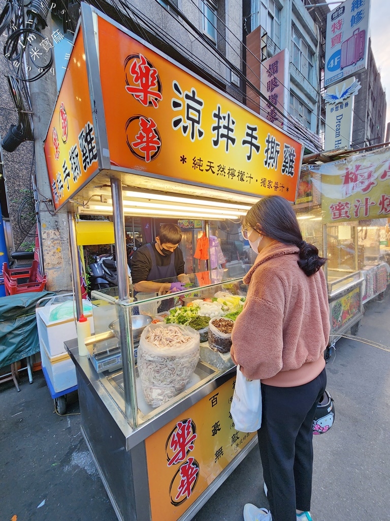 樂華涼拌手撕雞┃樂華夜市美食。獨門醬汁、酸爽迷人，加辣更夠味!平價超份量，每次來都必吃