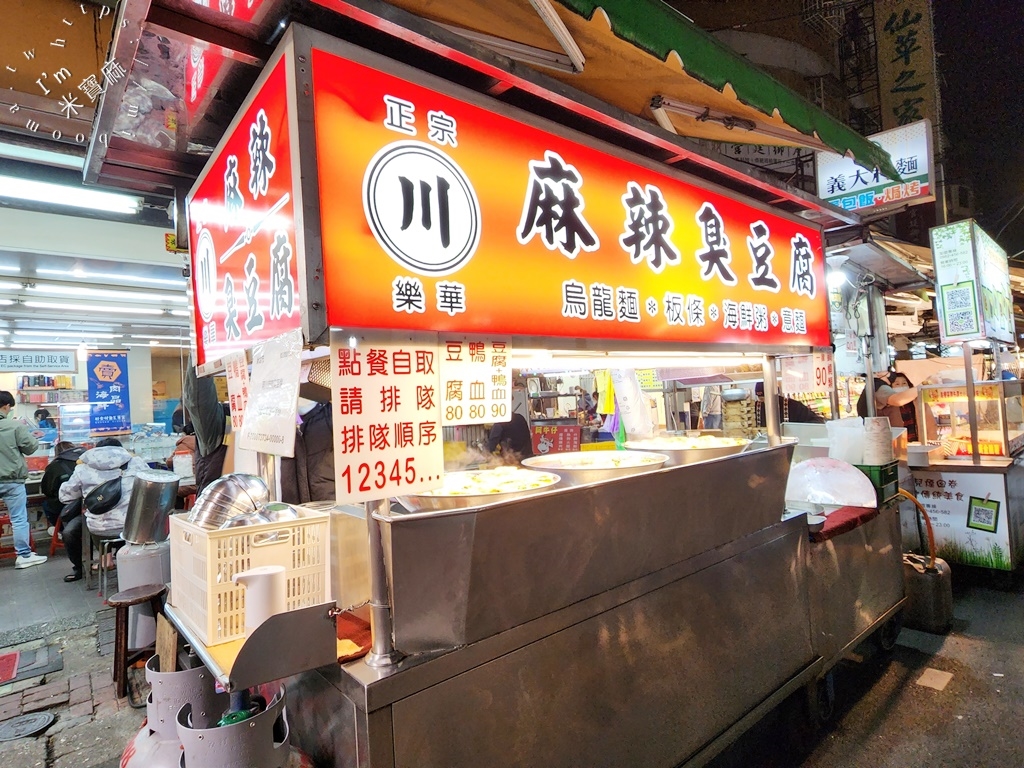 正宗川麻辣臭豆腐┃樂華夜市美食。豆腐嫰香、鴨血帶味，辣香過癮，還有麵食及粥的選擇