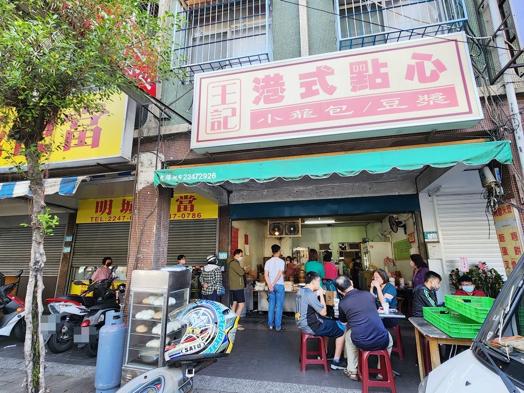 王記港式點心┃中和圓通路美食。混台式的港式早餐，多種平價港點，還能吃得到月亮蝦餅