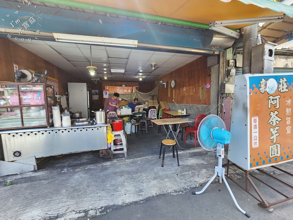 阿茶芋圓┃新莊冰品甜湯。50年在地巷弄美食，手作芋圓加上刨冰就是痛快!現點現煮，在地人激推