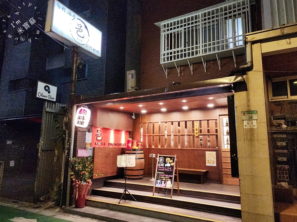 Mura邑居酒屋┃中山站居酒屋。鹽麴、醬油麴入菜提鮮更美味，料理有水平，氛圍也一級棒