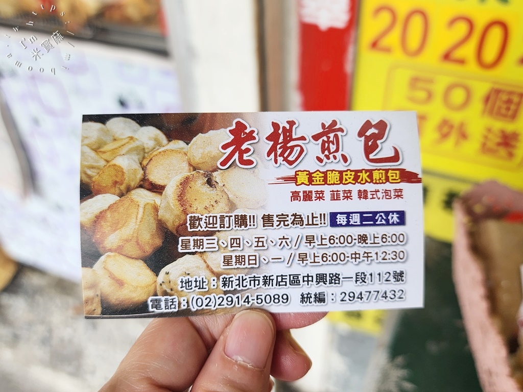 老楊煎包 黃金脆皮水煎包┃新店美食。近一甲子在地老字號，三種口味煎包菜盒各有千秋，再來杯冷飲剛剛好