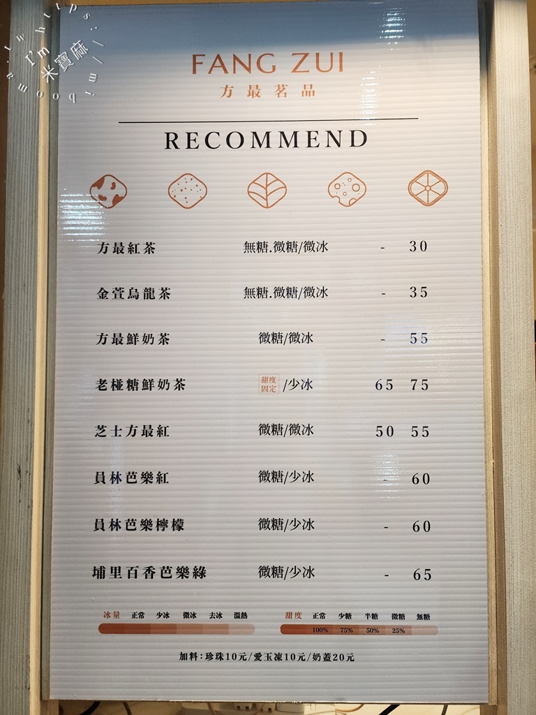 方最茗品 台北濟南店┃台北手搖飲。椪糖鮮奶茶必喝，芭樂檸檬香氣迷人帶酸甜感很順口