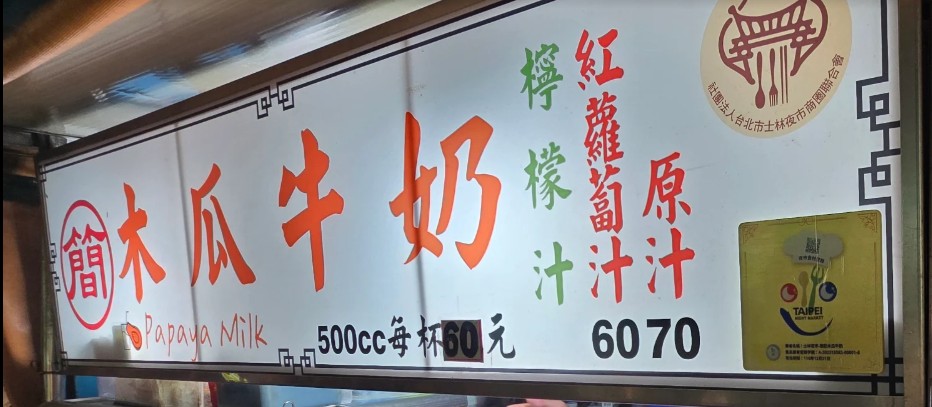 簡記木瓜牛奶｜士林夜市美食，在地人喝了20年的老字號！現打木瓜牛奶60元、不加糖也好喝