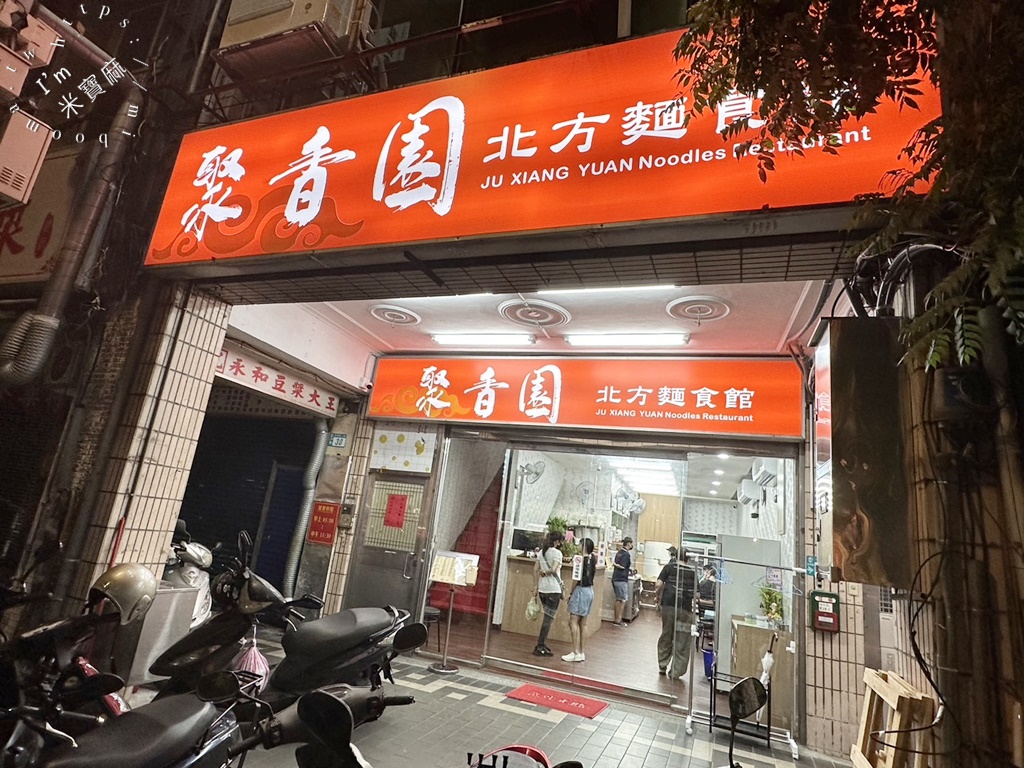 聚香園北方麵食館┃永和美食。在地人都愛的北方料理館，必點酸菜白肉鍋、炒餅及湯包