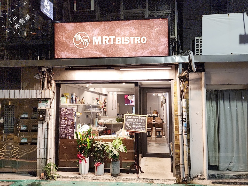 MRT bistro┃南京復興餐酒館。創意料理道道精采有水平，團聚小約會都適合，平日還有商業午餐提供