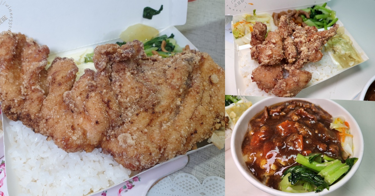 鄭姑媽快餐┃新店美食。在地30年便當老店，雞塊飯、雞排飯都好吃，還有燴飯及單點的選擇 @米寶麻幸福滿載