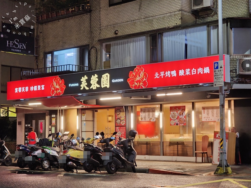 芙蓉園中餐廳┃信義安和中式餐廳。北方料理嘗滿足，單點及多人合菜都有，還有包廂提供預訂