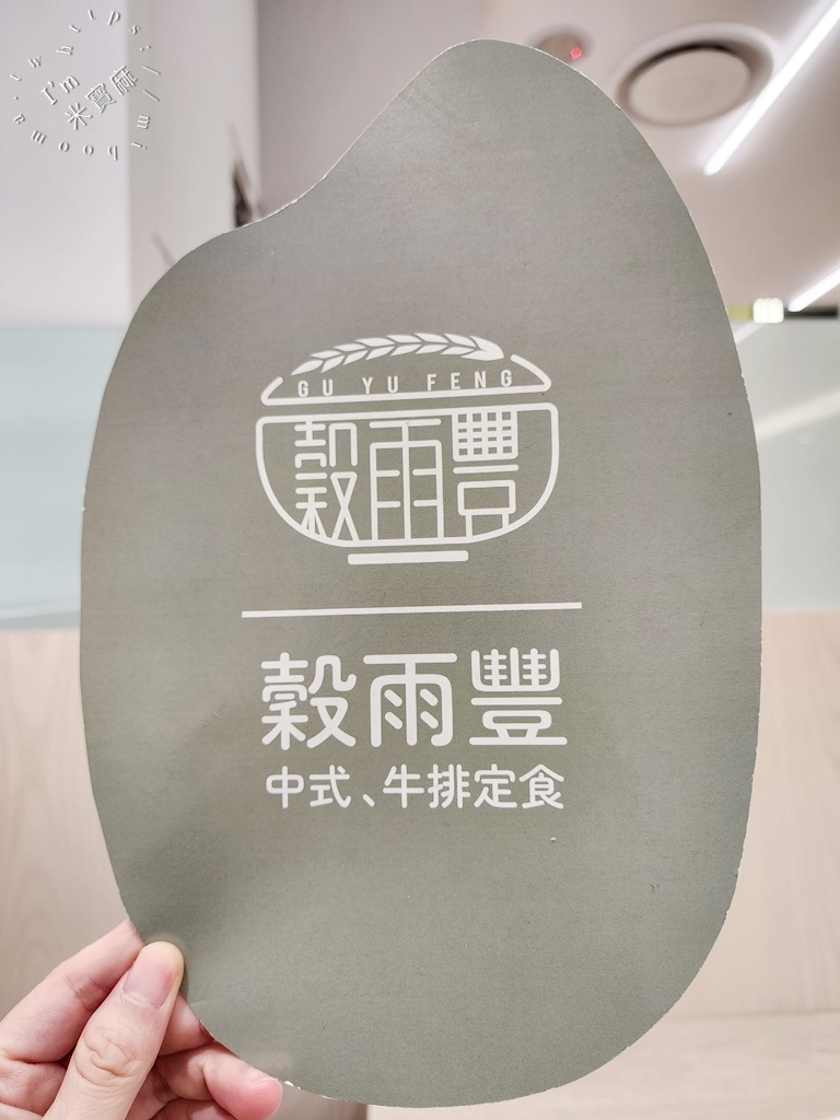 穀雨豐┃林口中式簡餐。多種排餐、定食套餐選擇，另提供包廂聚餐，自助吧無限續用