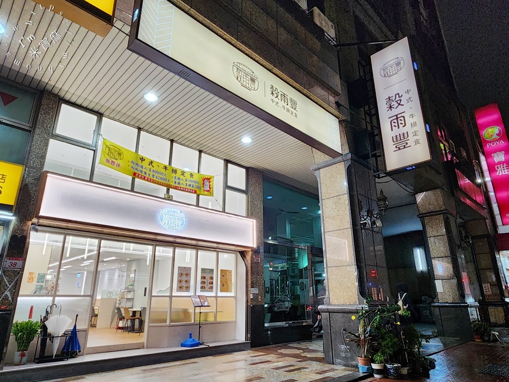 穀雨豐┃林口中式簡餐。多種排餐、定食套餐選擇，另提供包廂聚餐，自助吧無限續用