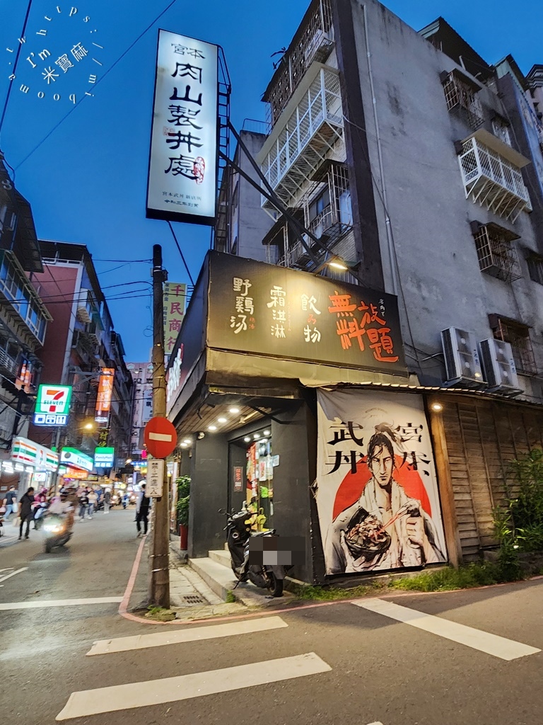 宮本武丼直火燒肉丼┃新店大豐路美食。多丼飯選擇，內用雞湯冷飲以及霜淇淋無限續