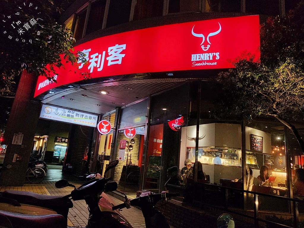 亨利客 原味炭烤牛排┃台北牛排。多種排餐選擇，內用飲料無限續，美國蘭德牛肉包餅吃出異國風