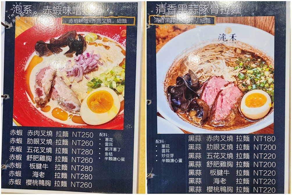 滝禾製麵所-板橋中山店┃板橋美食。六種湯頭選擇、鬼椒激辛豚骨辣爽過癮、泡系湯頭必吃