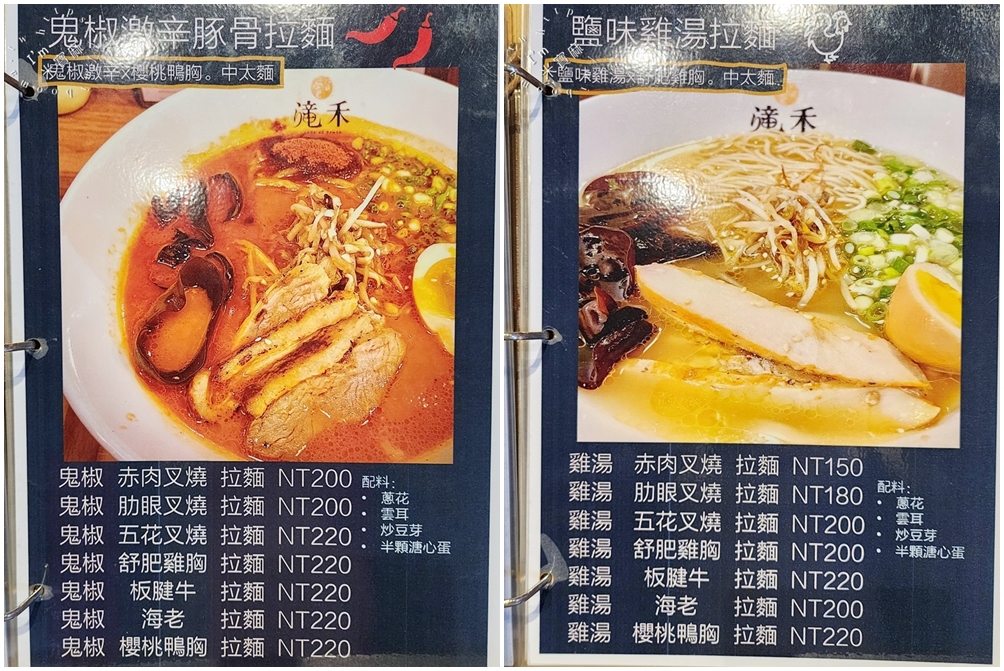 滝禾製麵所-板橋中山店┃板橋美食。六種湯頭選擇、鬼椒激辛豚骨辣爽過癮、泡系湯頭必吃