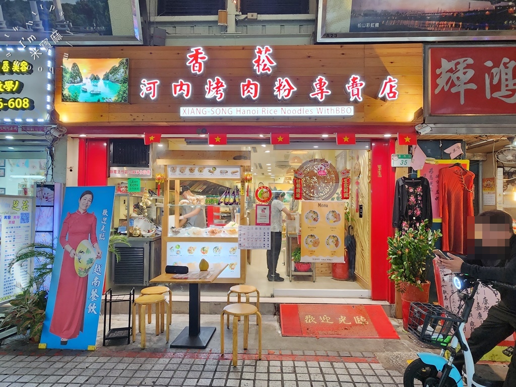 香菘河內烤肉粉專賣店┃萬華美食。道地北越料理，河粉湯頭帶鮮濃郁，法國麵包酥香滿足