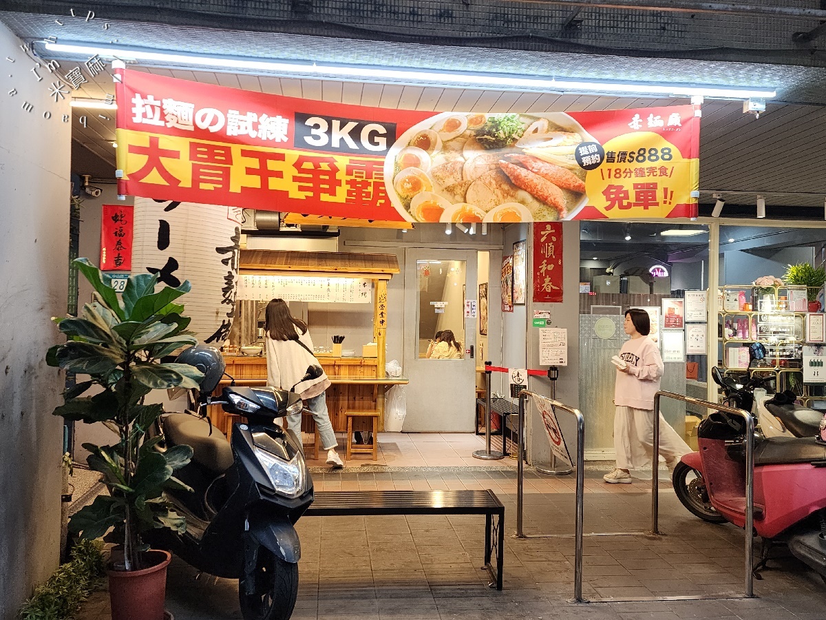 赤麵廠レッドラーメン┃ 中和美食。三種拉麵口味選擇，還有叉燒肉飯、關東煮及小菜，內用可續麵一次